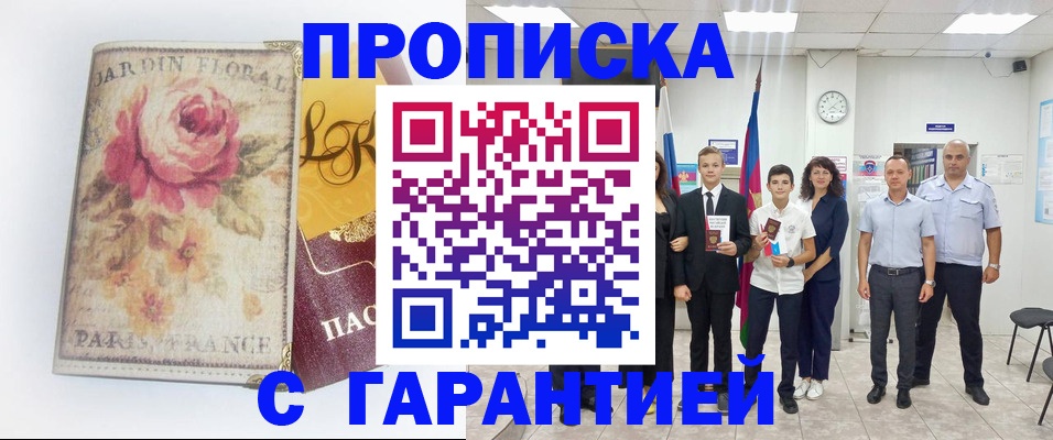 купить прописку в Бородино